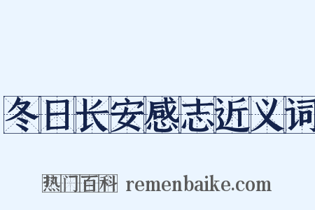 冬日长安感志近义词是什么意思的图片
